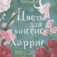 Цветы для миссис Харрис