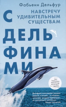 С дельфинами.Навстречу удивительным существам