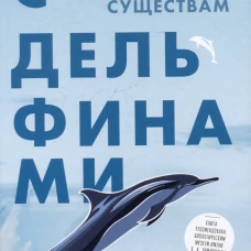 С дельфинами.Навстречу удивительным существам
