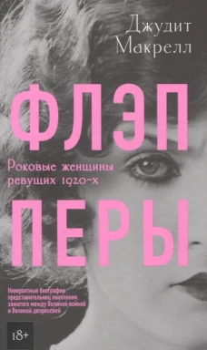 Флэпперы
