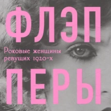 Флэпперы