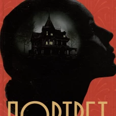 Портрет
