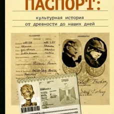 Паспорт: культурная история от древности до наших дней