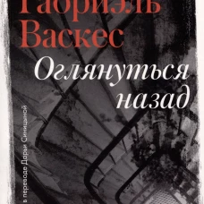 Оглянуться назад