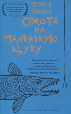 Охота на маленькую щуку.(мягк.) Карила Ю.
