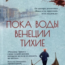 Пока воды Венеции тихие