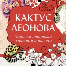 Кактус Леонова