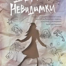 Дневник невидимки