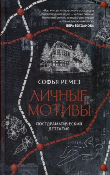 Личные мотивы
