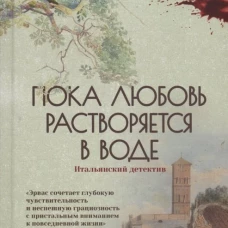 Пока любовь растворится в воде