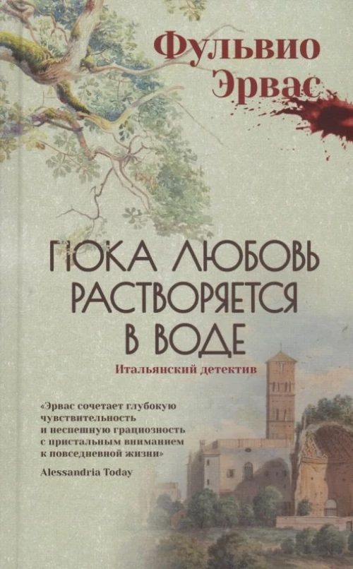 Пока любовь растворится в воде