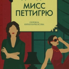 Один день мисс Петтигрю