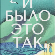 И было это так