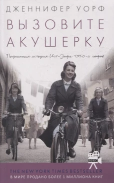 Вызовите акушерку. Подлинная история Ист Энда.