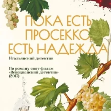 Пока есть просекко, есть надежда
