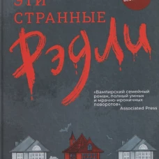 Эти странные Рэдли