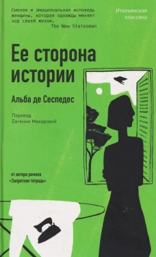 Ее сторона истории. Сеспедес А