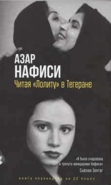 Читая Лолиту в Тегеране (мягкая обложка)
