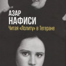 Читая Лолиту в Тегеране (мягкая обложка)