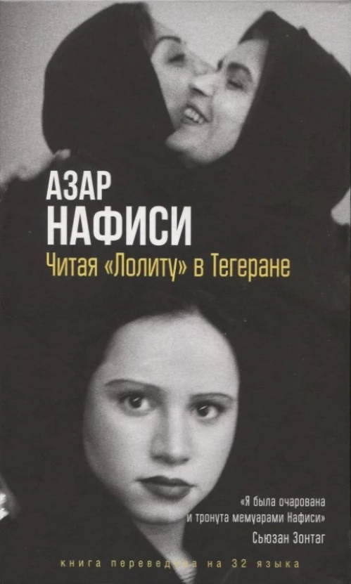 Читая Лолиту в Тегеране (мягкая обложка)