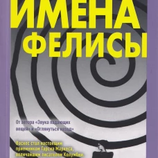 Имена Фелисы