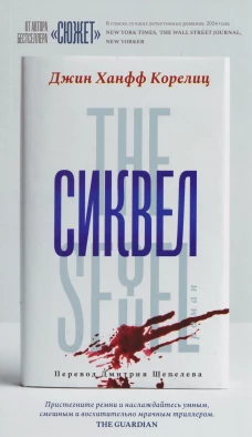Сиквел