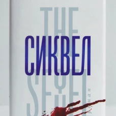 Сиквел