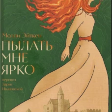 Пылать мне ярко