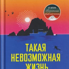 Такая невозможная жизнь