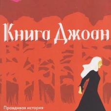 Книга Джоан