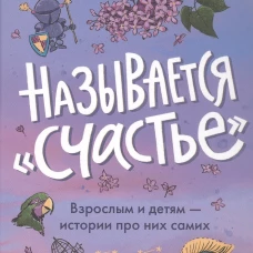 Называется "Счастье"