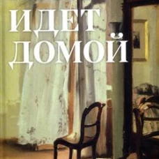 Крис идет домой