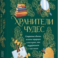 Хранители чудес