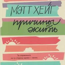 Причины жить
