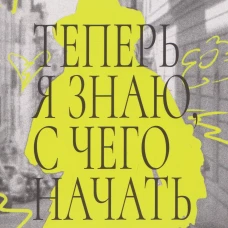 Теперь я знаю,с чего начать
