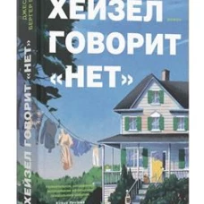 Хейзел говорит нет