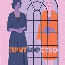 Притворство