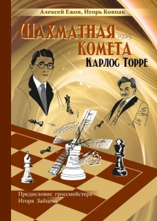 Шахматная комета Карлос Торре