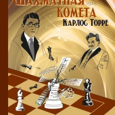 Шахматная комета Карлос Торре