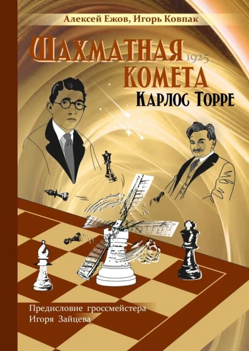Шахматная комета Карлос Торре