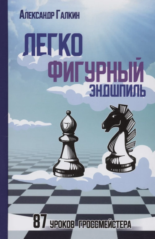Легкофигурный эндшпиль.87 урок гроссмейстера