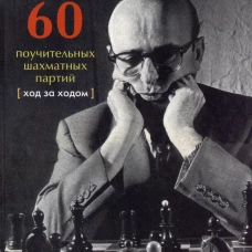 Самуэль Решевский. 60 поучительных шахматных партий: Ход за ходом