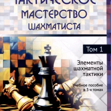 Тактическое мастерство шахматиста.Т.1.Элементы шахматной тактики.Уч.пос.в 3-х тт