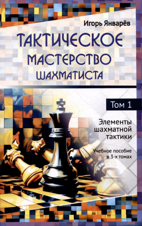 Тактическое мастерство шахматиста.Т.1.Элементы шахматной тактики.Уч.пос.в 3-х тт
