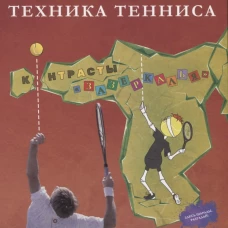 Техника тенниса. Контрасты зазеркалья