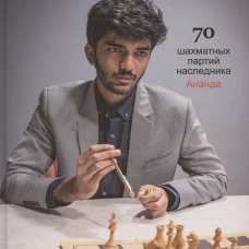 Гукеш Доммараджу. Из вундеркиндов в чемпионы. 70 шахматных партий наследника Ананда