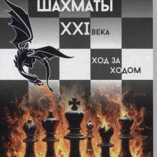 Атакующие шахматы XXI века. Ход за ходом