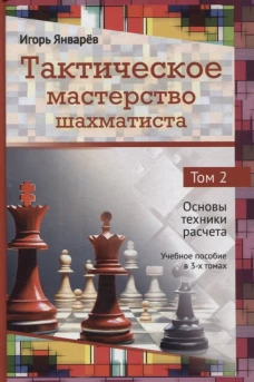 Тактическое мастерство шахматиста. Т.2. Основы техники расчета. Уч.пос. в 3-х тт