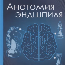 Анатомия Эндшпиля. 78 уроков гроссмейстера