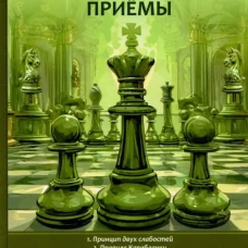 Стратегические приемы